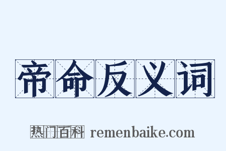 帝命反义词是什么意思的图片